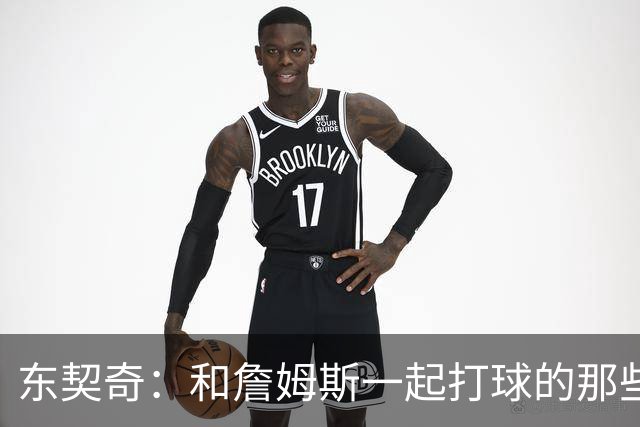 东契奇：和詹姆斯一起打球的那些事儿，让我受益匪浅