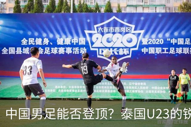 中国男足能否登顶？泰国U23的锐利进攻成隐患！