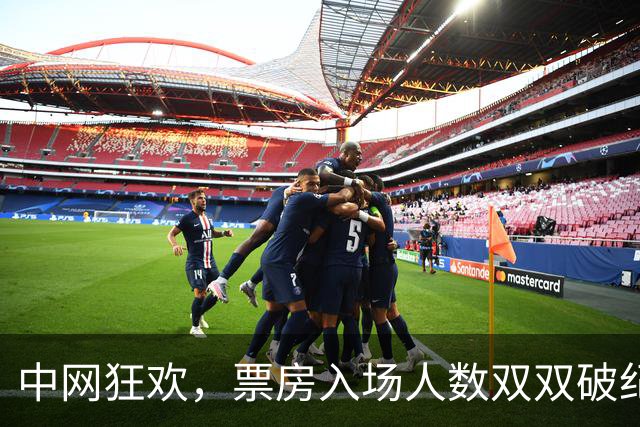 中网狂欢，票房入场人数双双破纪录，真是神奇的网球盛宴！