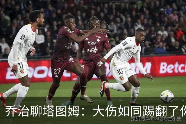 乔治聊塔图姆：大伤如同踢翻了你的棋盘，但也能让你变身棋王