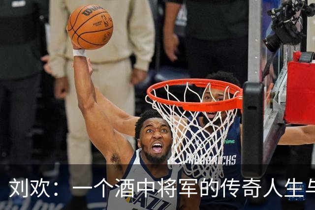 刘欢：一个酒中将军的传奇人生与悲伤结局