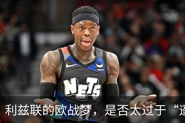 利兹联的欧战梦，是否太过于“遥不可及”？