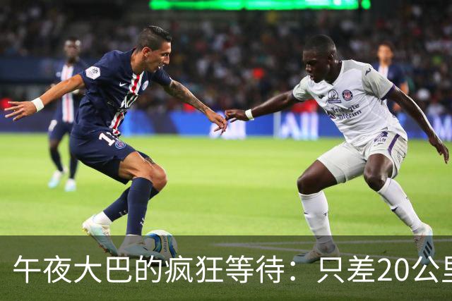 午夜大巴的疯狂等待：只差20公里却被困三小时