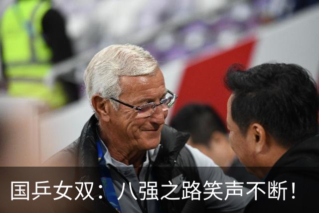 国乒女双：八强之路笑声不断！