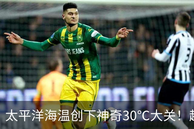 太平洋海温创下神奇30℃大关！超级厄尔尼诺来袭，2027或成全球炽热之年！