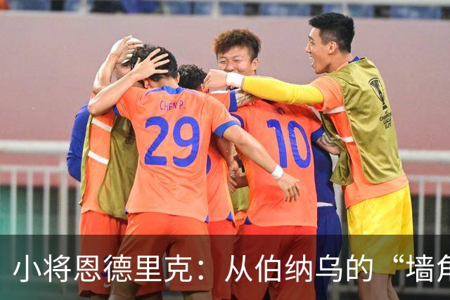 小将恩德里克：从伯纳乌的“墙角”走向意甲的“舞台