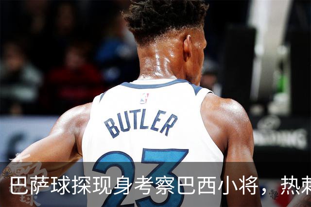 巴萨球探现身考察巴西小将，热刺羡慕无比！