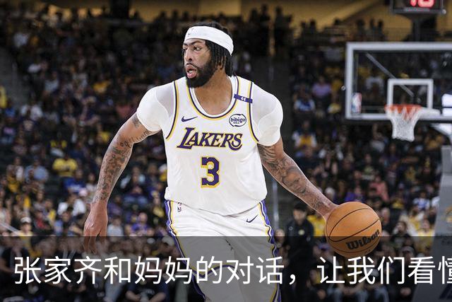 张家齐和妈妈的对话，让我们看懂了什么是亲情的微妙