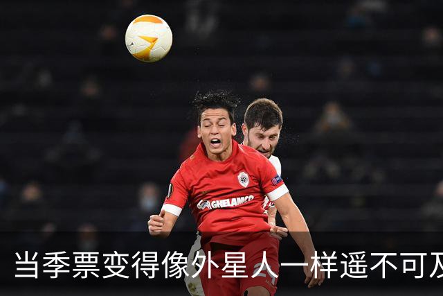 当季票变得像外星人一样遥不可及