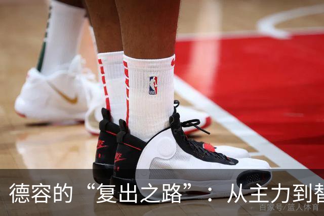 德容的“复出之路”：从主力到替补的神奇旅程