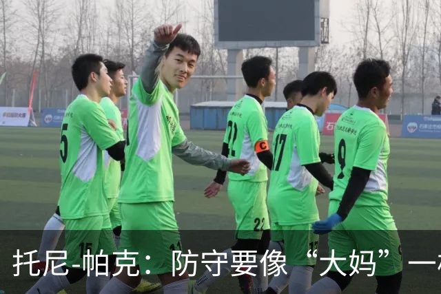 托尼-帕克：防守要像“大妈”一样凶猛！