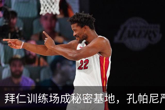 拜仁训练场成秘密基地，孔帕尼严防外敌窥探！