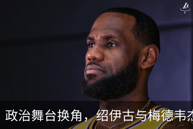 政治舞台换角，绍伊古与梅德韦杰夫的背影