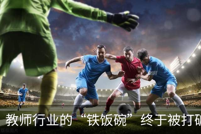 教师行业的“铁饭碗”终于被打破了，谁动了我的未来？
