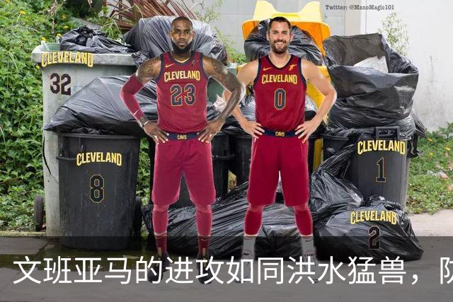 文班亚马的进攻如同洪水猛兽，防守者却无从招架