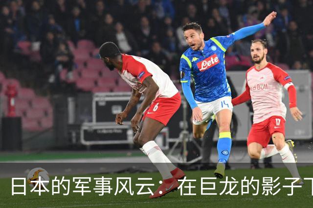 日本的军事风云：在巨龙的影子下勇敢前行