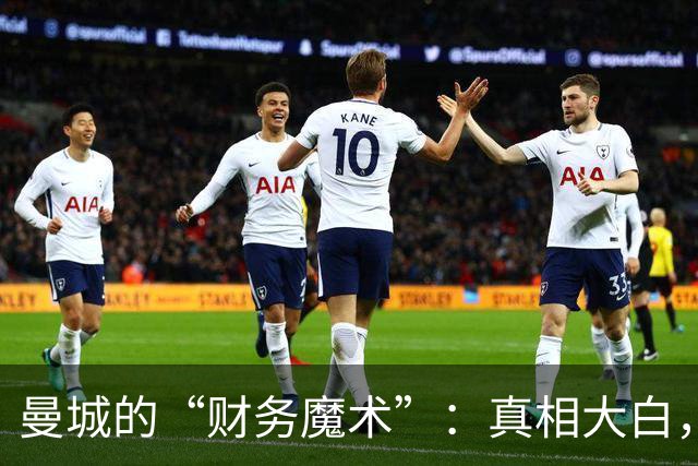 曼城的“财务魔术”：真相大白，惩罚呼之欲出！