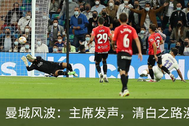 曼城风波：主席发声，清白之路漫漫