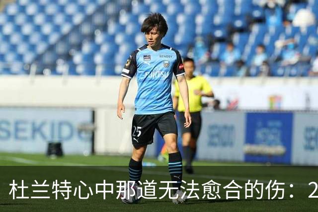 杜兰特心中那道无法愈合的伤：2019年总决赛的遗憾