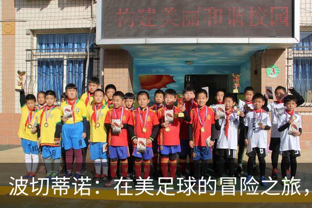 波切蒂诺：在美足球的冒险之旅，期待共绘未来蓝图