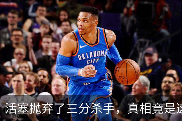 活塞抛弃了三分杀手，真相竟是这般尴尬？
