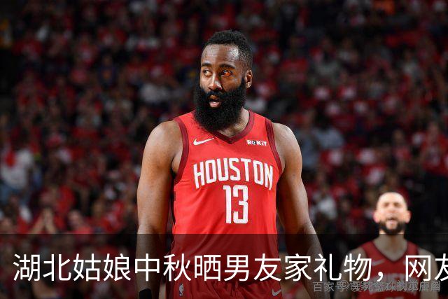 湖北姑娘中秋晒男友家礼物，网友们炸开了锅！