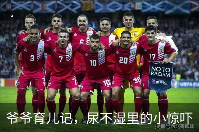 爷爷育儿记，尿不湿里的小惊吓