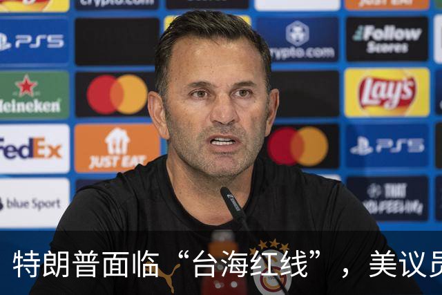 特朗普面临“台海红线”，美议员提醒：不准让步！