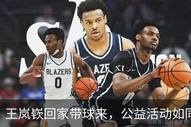 王岚嵚回家带球来，公益活动如同一场欢乐嘉年华！