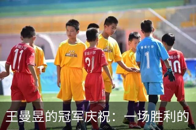 王曼昱的冠军庆祝：一场胜利的“1”字宣言