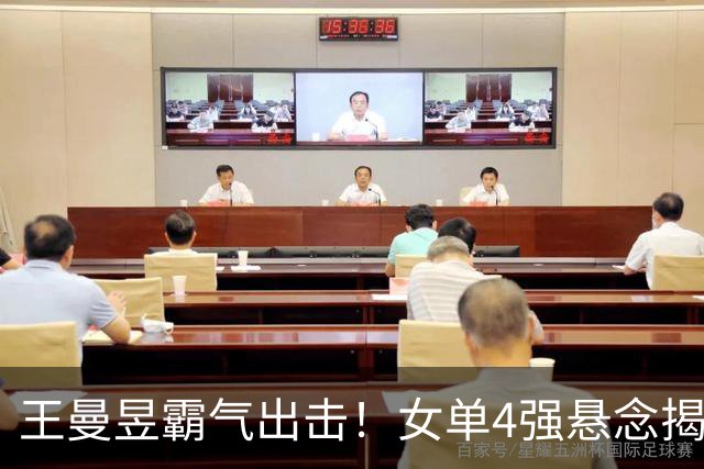 王曼昱霸气出击！女单4强悬念揭晓，张本美和的挑战在前