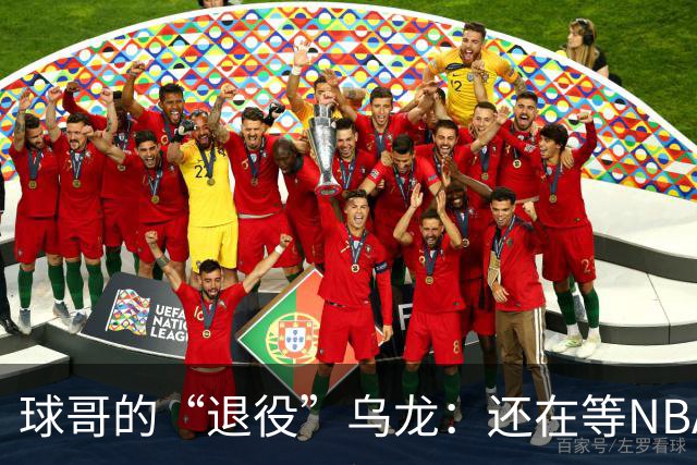 球哥的“退役”乌龙：还在等NBA的节奏！