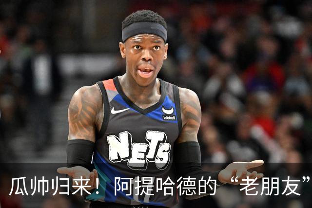 瓜帅归来！阿提哈德的“老朋友”将再战巴黎