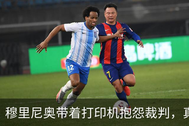 穆里尼奥带着打印机抱怨裁判，真是滑稽的“彩色风暴”！