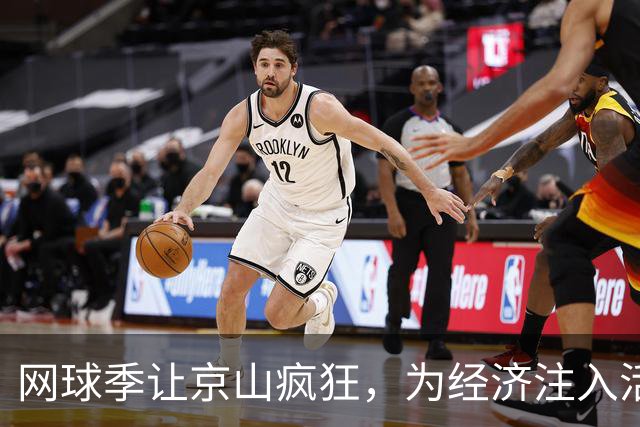 网球季让京山疯狂，为经济注入活力新鲜血液！