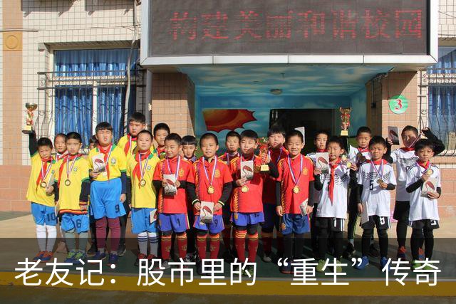 老友记：股市里的“重生”传奇
