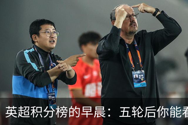 英超积分榜的早晨：五轮后你能看到什么？