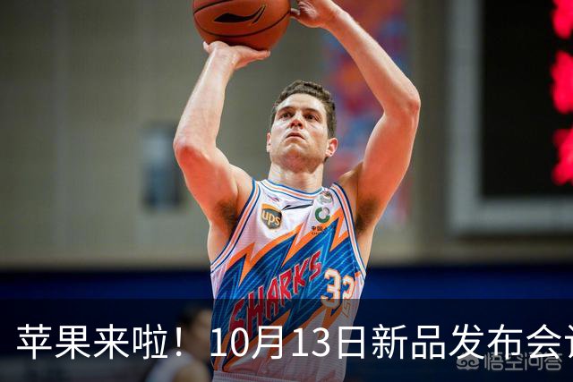 苹果来啦！10月13日新品发布会让你惊喜连连！