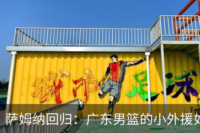 萨姆纳回归：广东男篮的小外援如同超级英雄重返战场