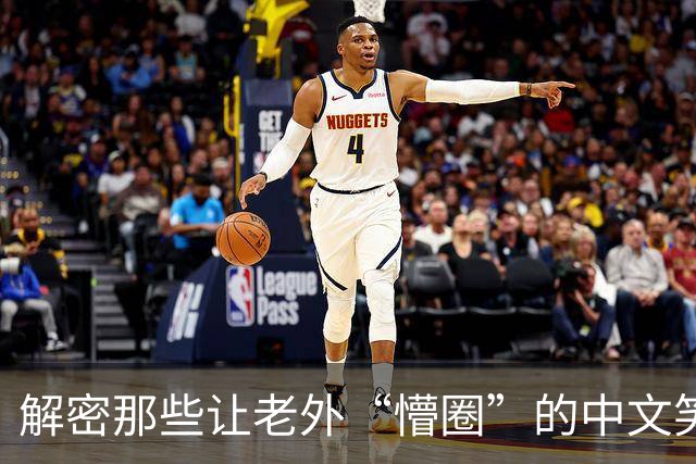 解密那些让老外“懵圈”的中文笑话！