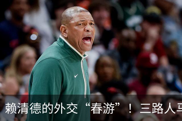 赖清德的外交“春游”！三路人马齐来捧场