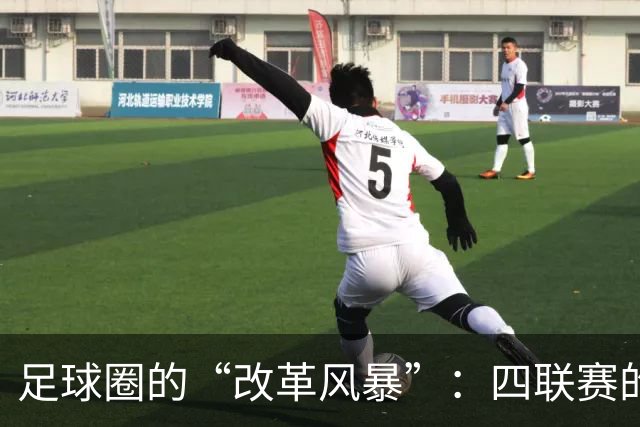 足球圈的“改革风暴”：四联赛的呐喊