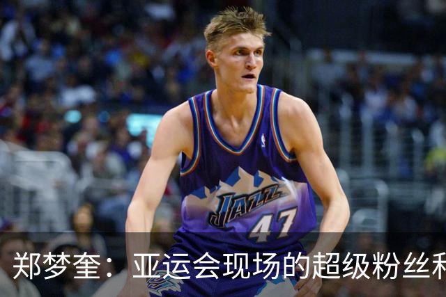 郑梦奎：亚运会现场的超级粉丝和不老传奇