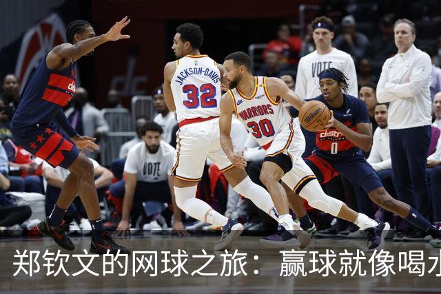 郑钦文的网球之旅：赢球就像喝水，简单又畅快！