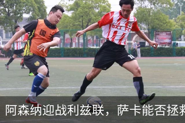 阿森纳迎战利兹联，萨卡能否拯救球队？
