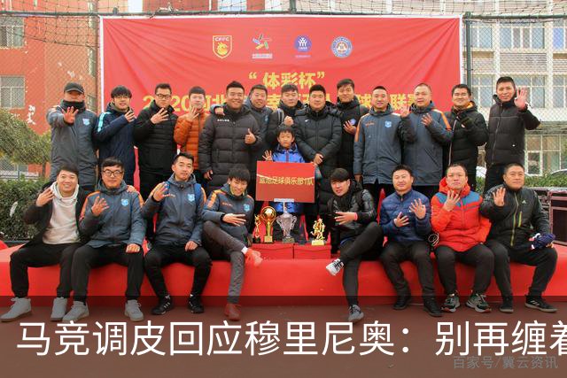 马竞调皮回应穆里尼奥：别再缠着裁判啦！