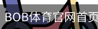 BOB体育